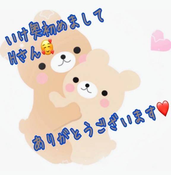 いけ奥初めましてHさん🥰ありがとうございました💕