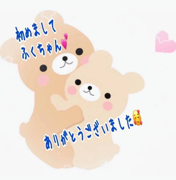はじめまして☘️ふくちゃん🥰ありがとうございました💕