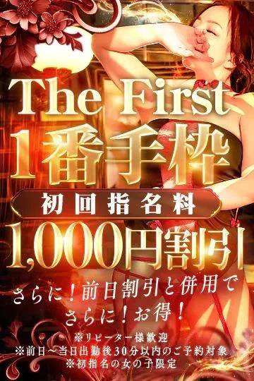 一番手チャンス&前日予約割🈹