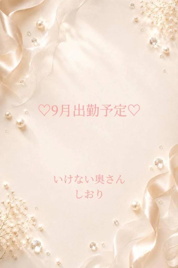 ♡９月の出勤日♡