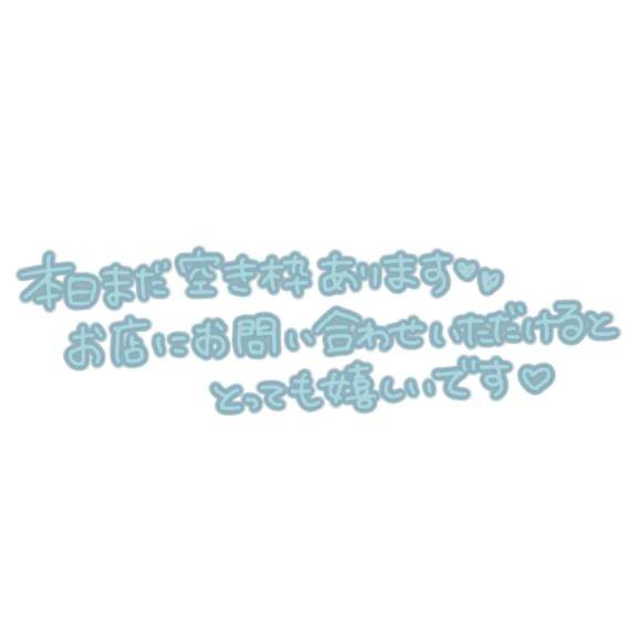 枠、空いてるよ〜❤️