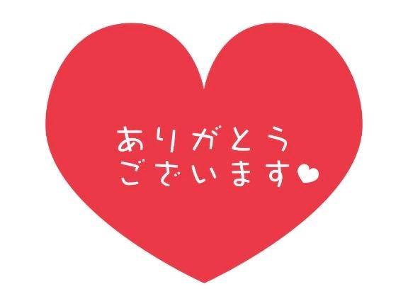お礼🩷