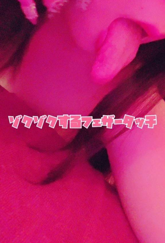 ゾクゾクするフェザータッチで…💓