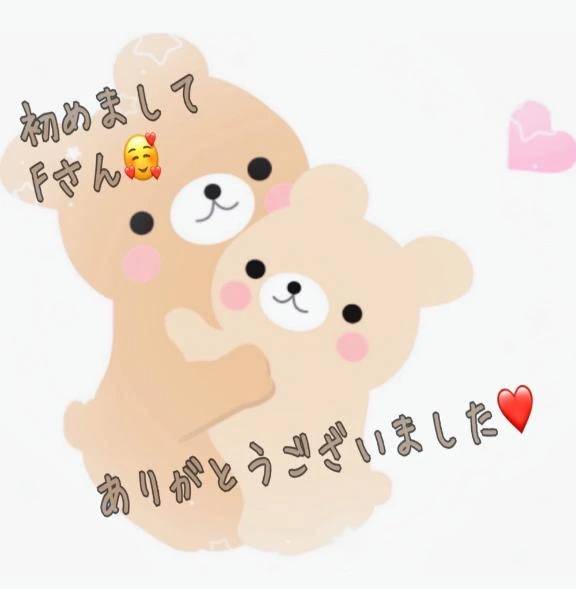 初めましてFさん🥰ありがとうございました❤️
