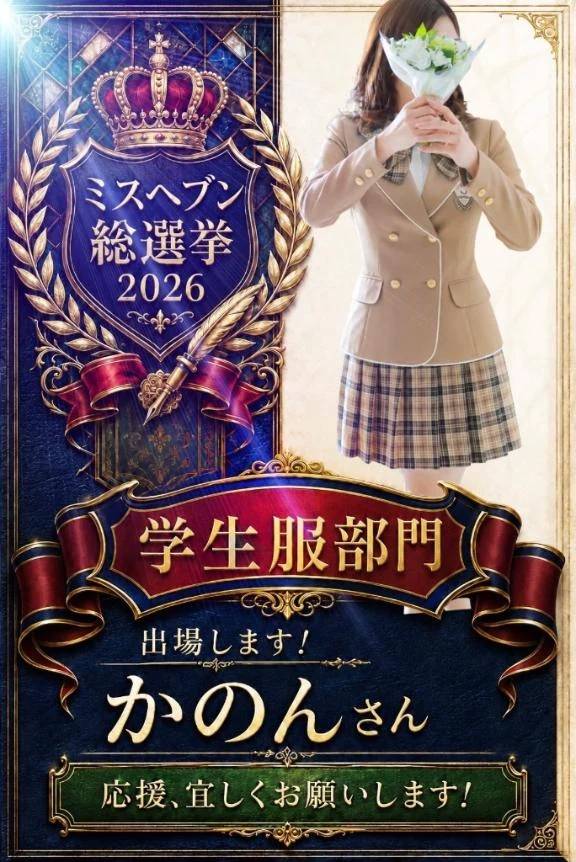ミスヘブン♡2026♡