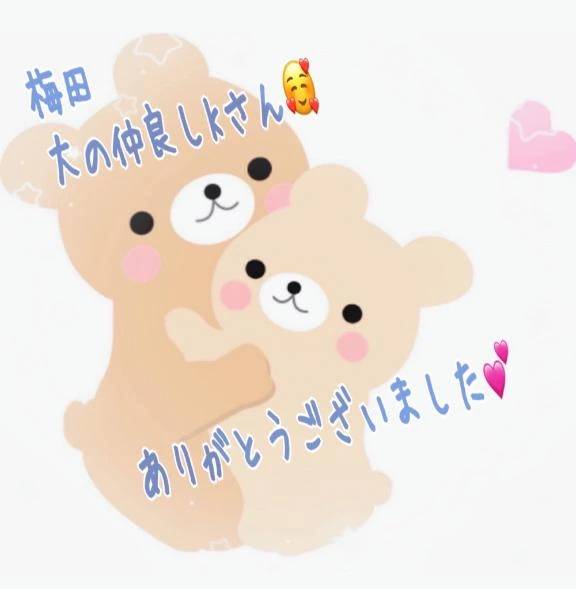 梅田大の仲良しKさん🥰ありがとうございました💕