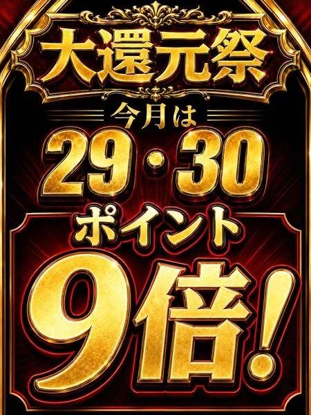 大還元祭🏮