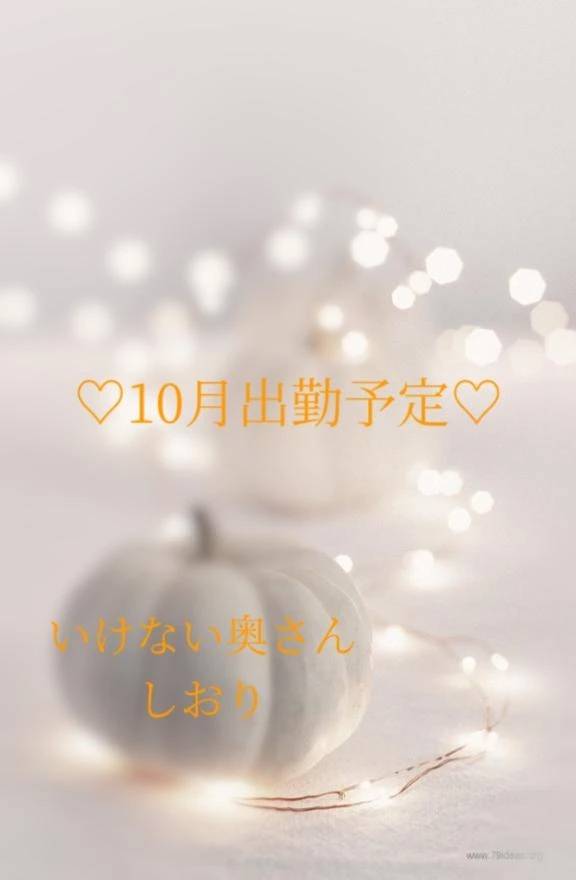 ♡10月の出勤日♡
