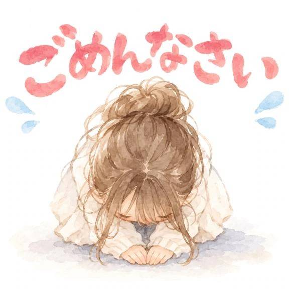 ごめんなさい