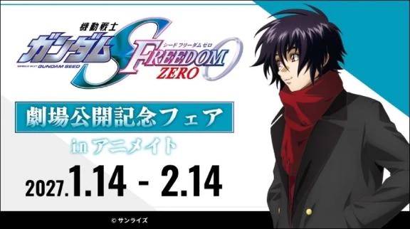 ガンダムSEEDFREEDOM ZEROの!