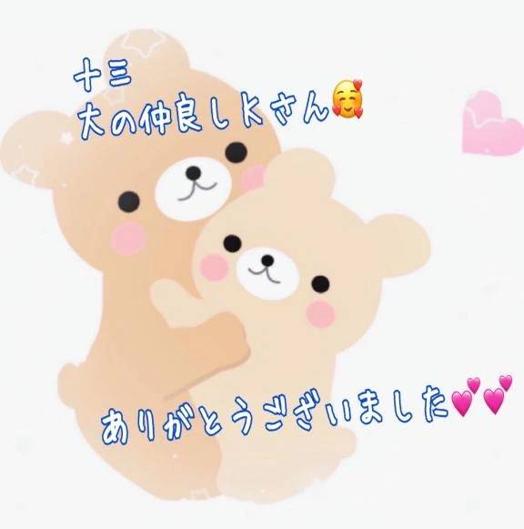 十三、大の仲良しＫさん🥰ありがとうございました💕💕
