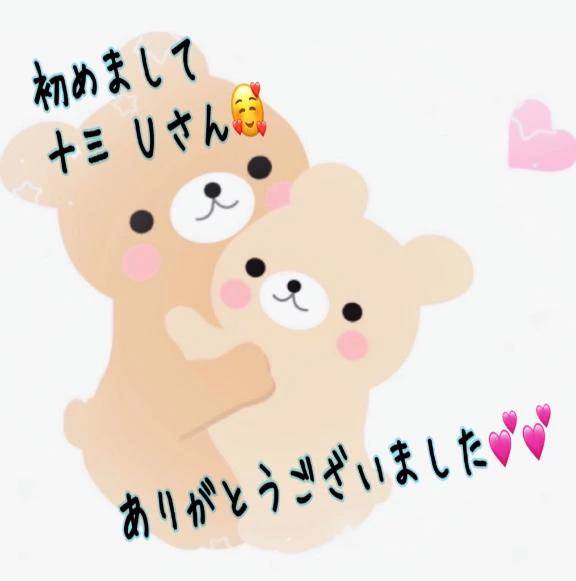 初めまして十三Ｕさん🥰ありがとうございました💕💕