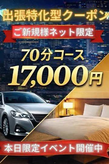 💎出張特化型応援クーポン💎