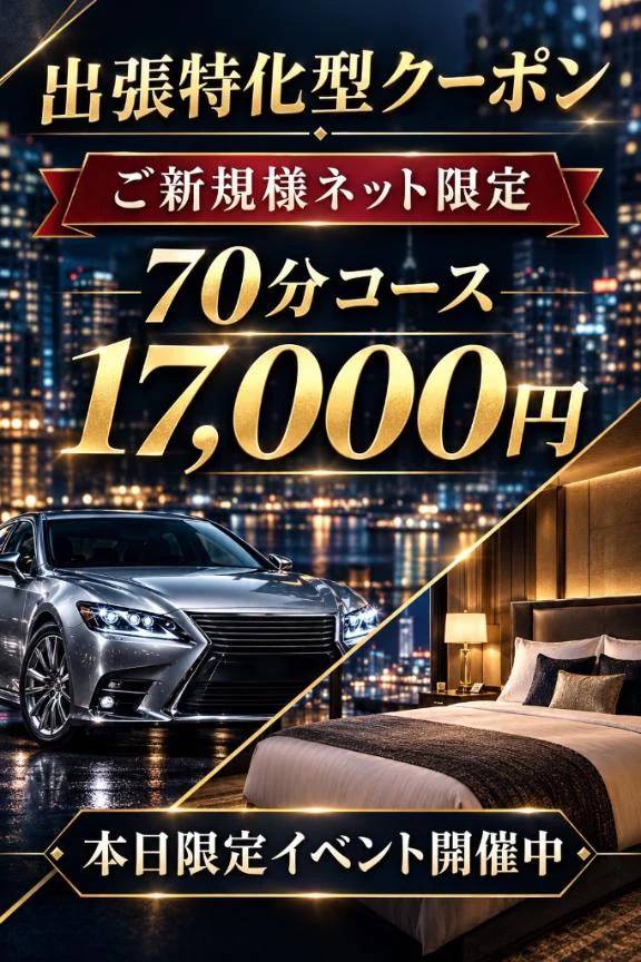 💎出張特化型応援クーポン💎