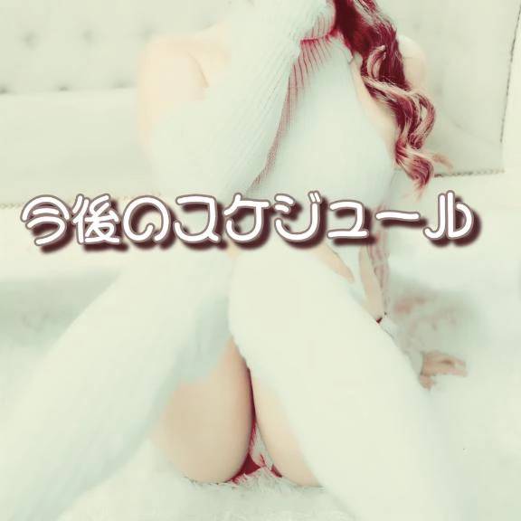 スケジュール…φ(．．)ﾒﾓﾒﾓ