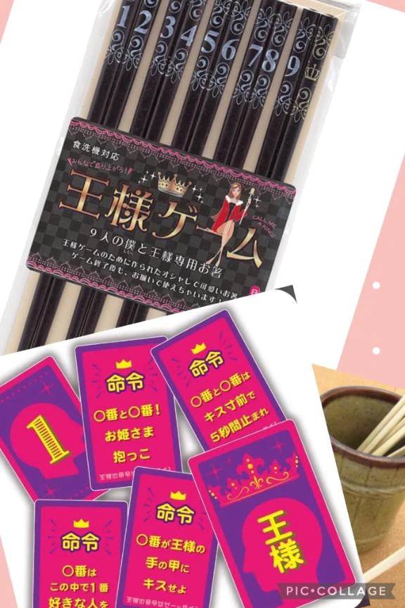 王様ゲームってまだ現役……？👑