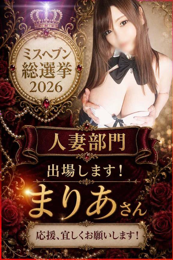 ミスヘブン👑