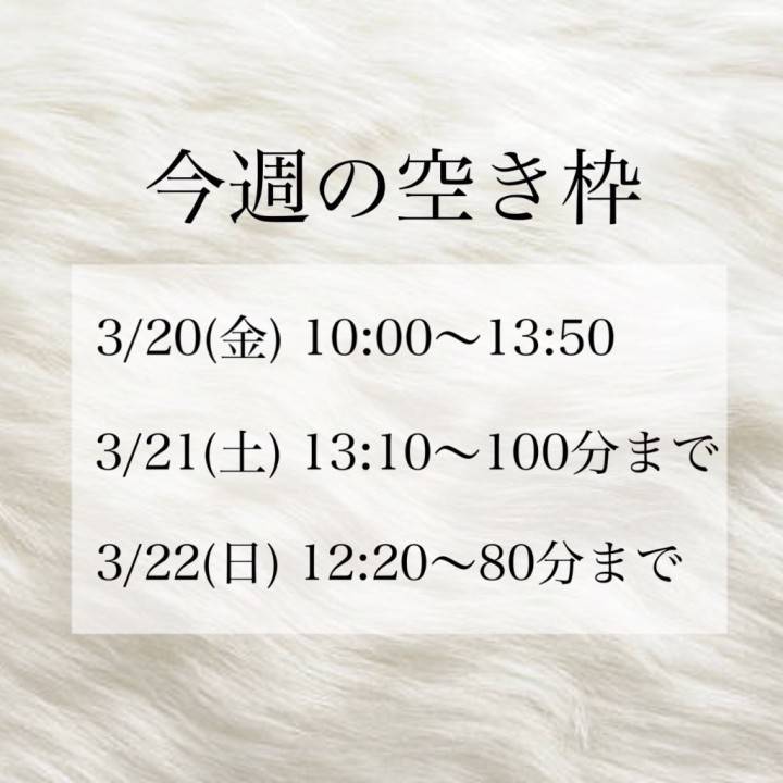 ＼ 今週の空き枠🈳 ／