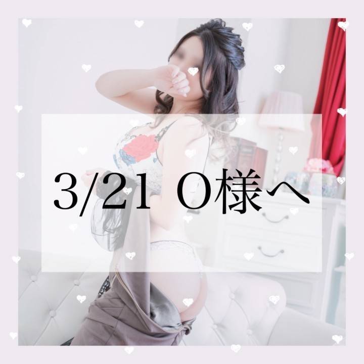 3/21 ありがとうのO様🧡