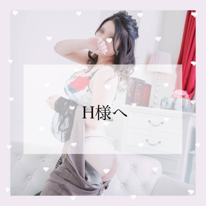 3/28 ありがとうのH様💛