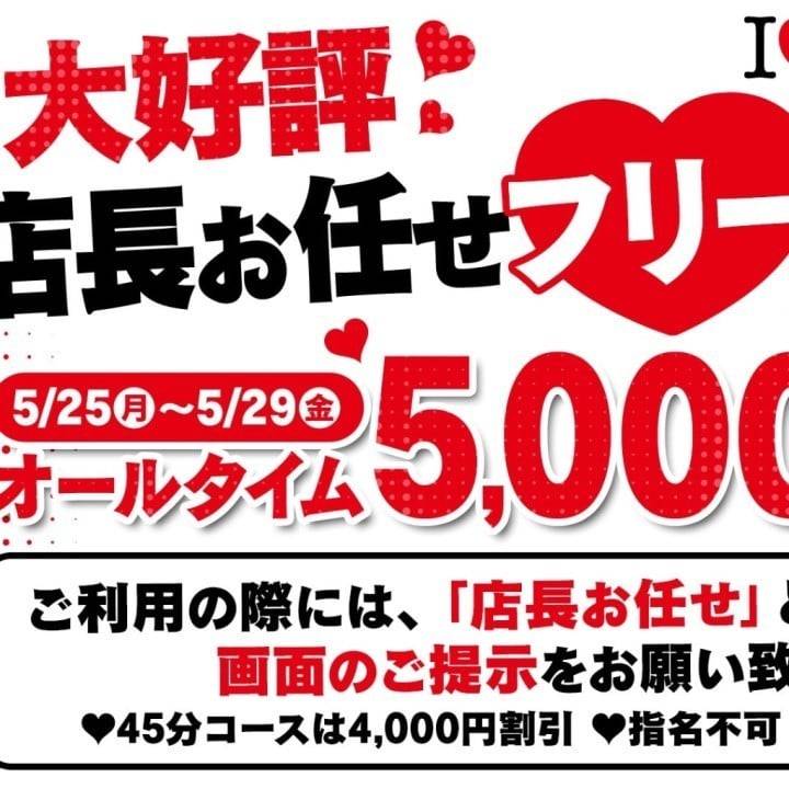 店長おまかせフリーイベント♡
