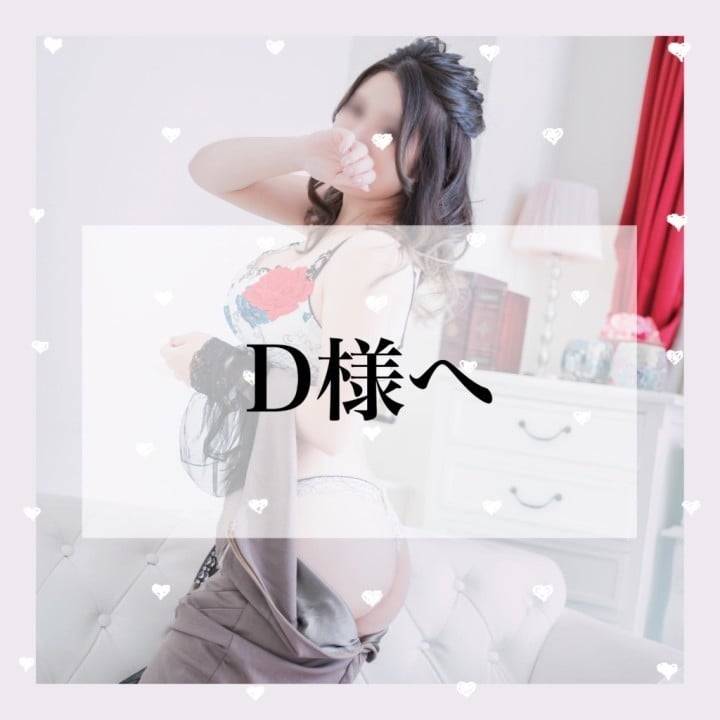 5/29 ありがとうのD様へ🧡