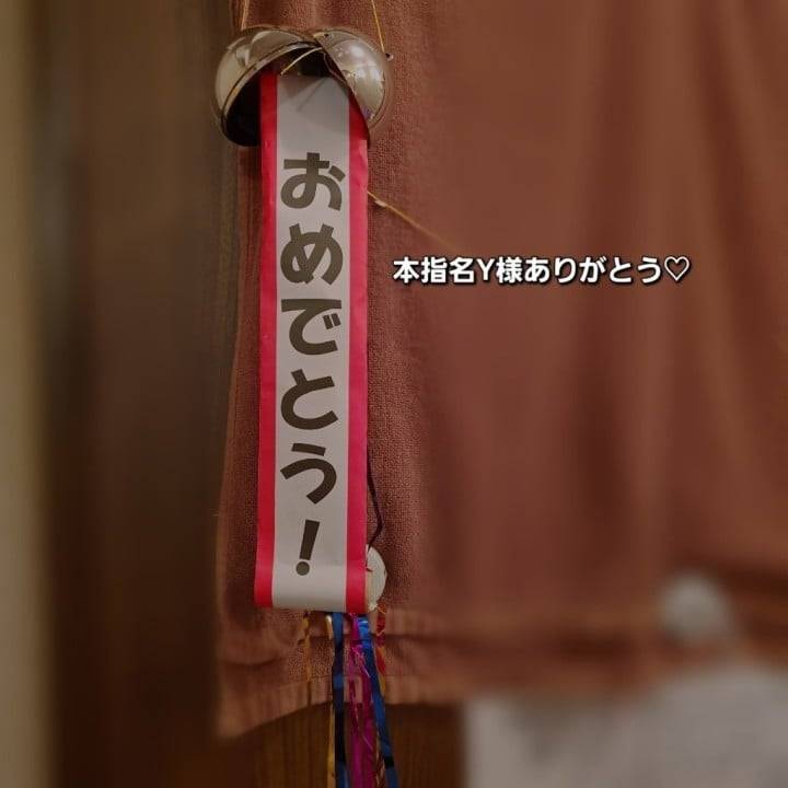本指名Y様ありがとう♡