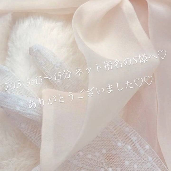 7/15  9:45〜45分 ネット指名のS様へ♡