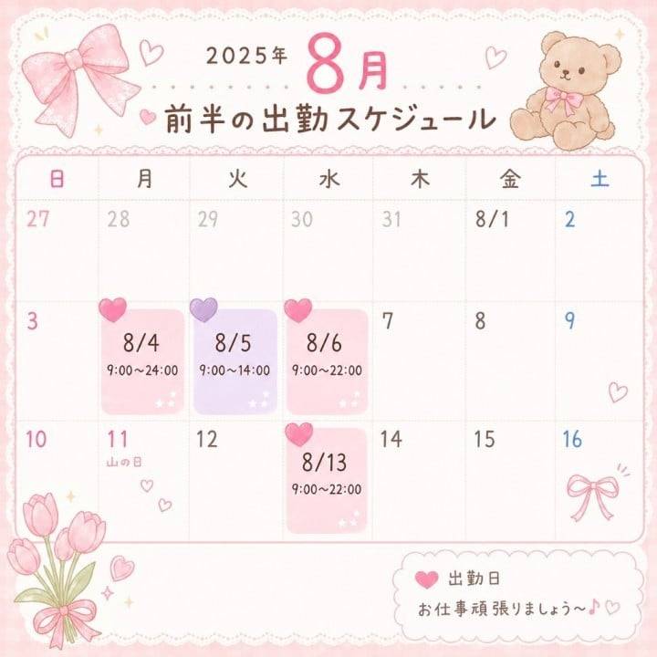 8月前半のスケジュール