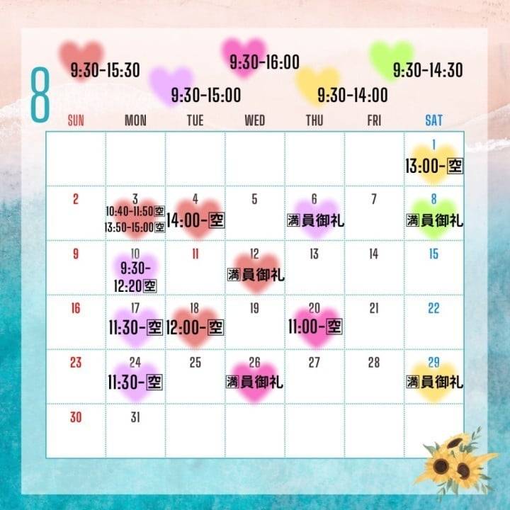 💗８月🈳状況＆お知らせ💗