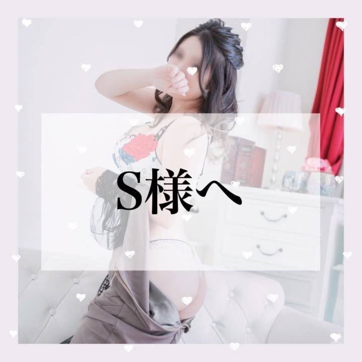 8/1 ありがとうのS様へ🧡