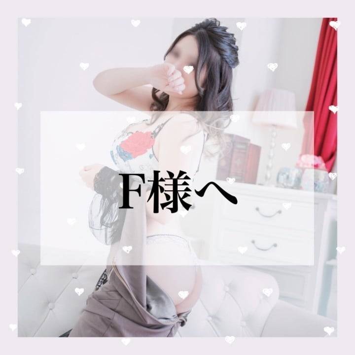 8/2 ありがとうのF様へ🧡