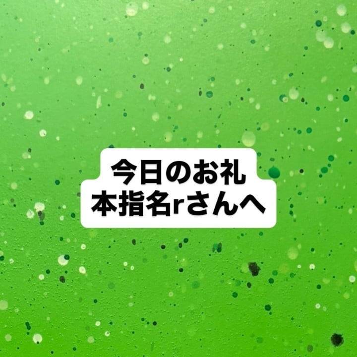本指名rさんへ！