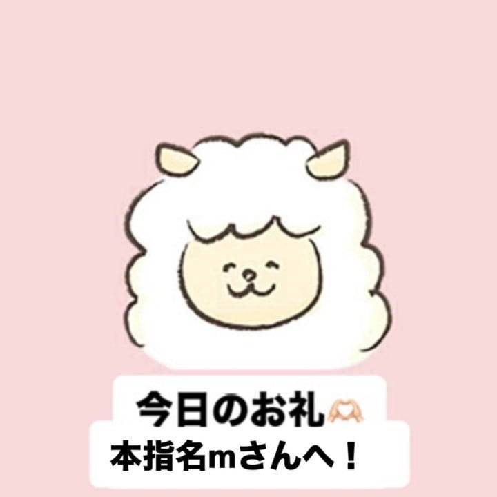 本指名mさんへ
