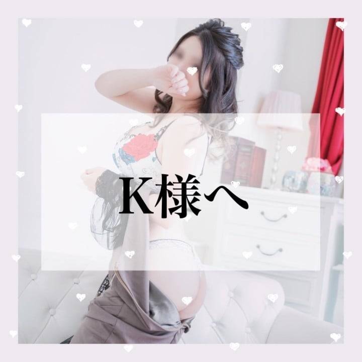 8/8 ありがとうのK様🧡