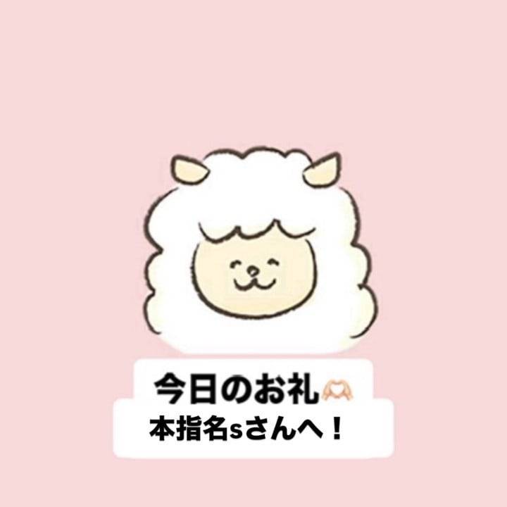 本指名sさんへ！