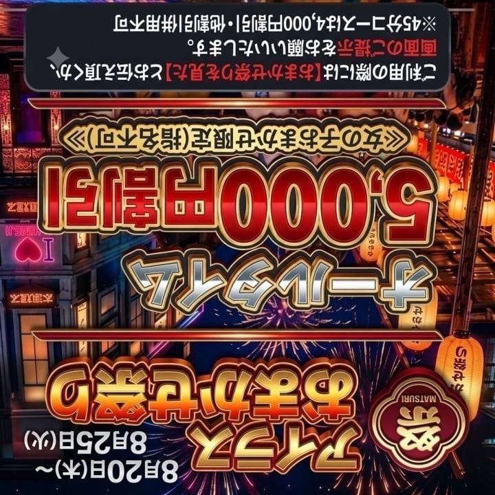祝！！！！おまかせ祭り