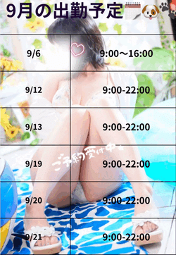 9月のスケジュール🗓️