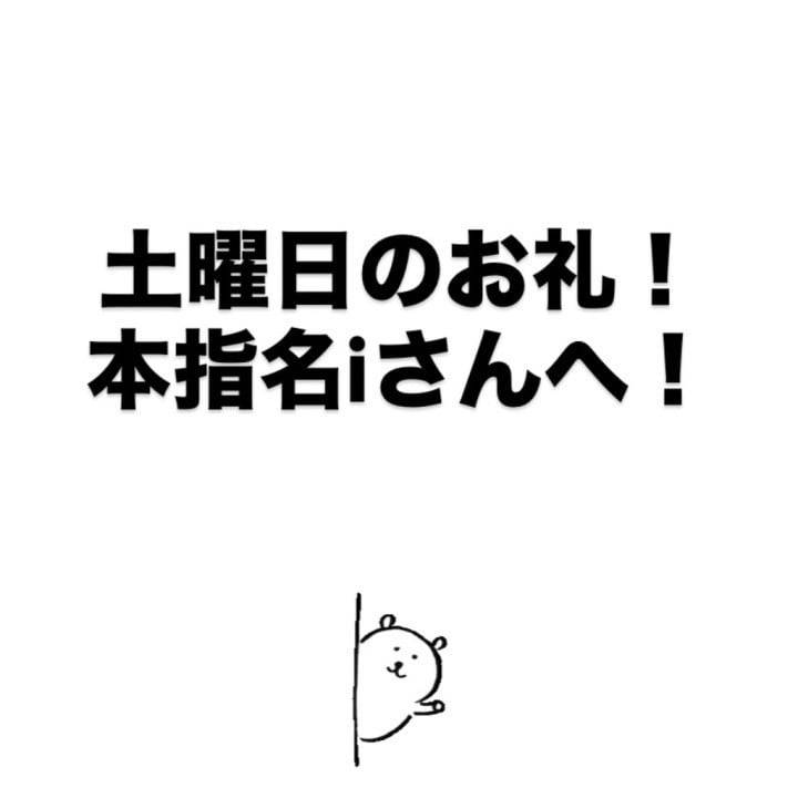 本指名iさんへ！