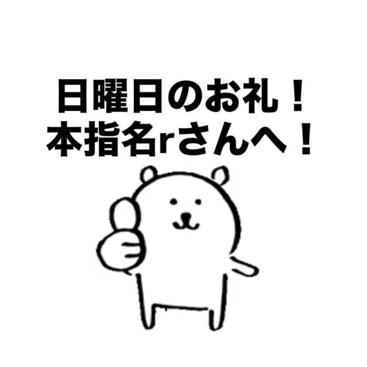 本指名rさんへ！