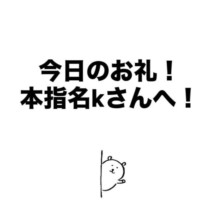 本指名kさんへ！