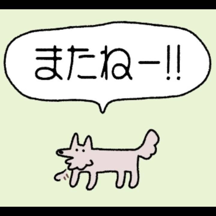 またね