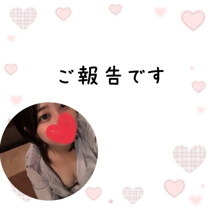 ~ ご報告 ~