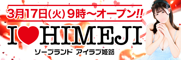 I♥HIMEJI（アイラブ姫路）