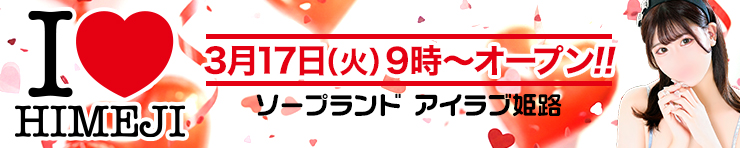 I♥HIMEJI（姫路 ソープ）