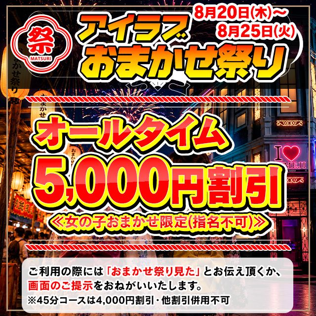 女の子おまかせでオールタイム5000円割引!