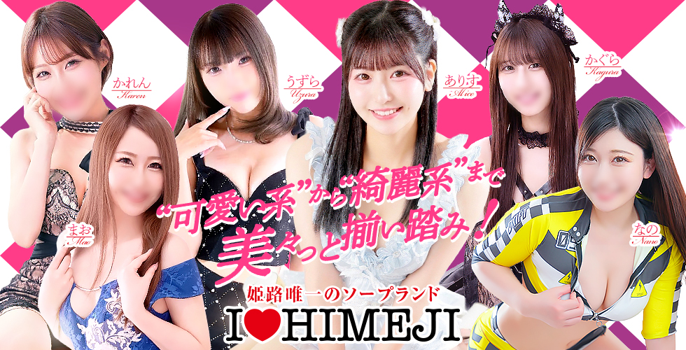 I♥HIMEJI(アイラブ姫路)(姫路ソープ)