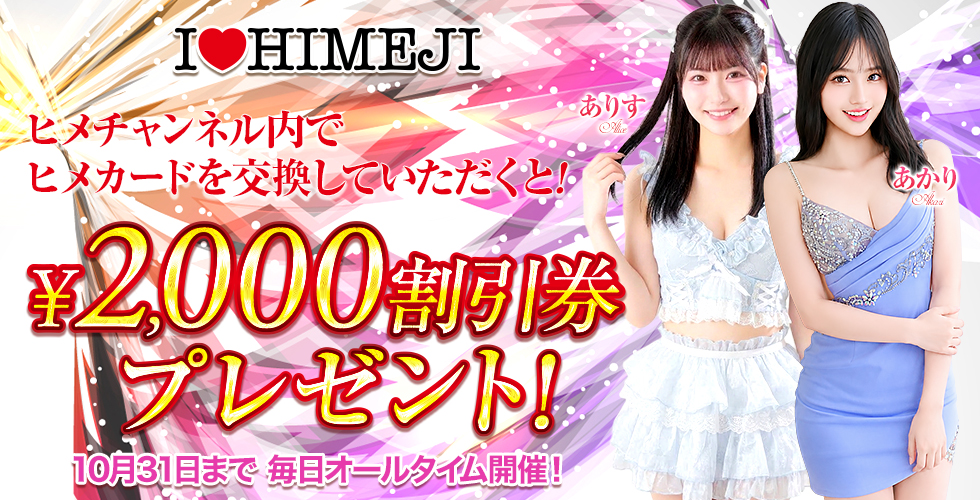 I♥HIMEJI(アイラブ姫路)(姫路ソープ)