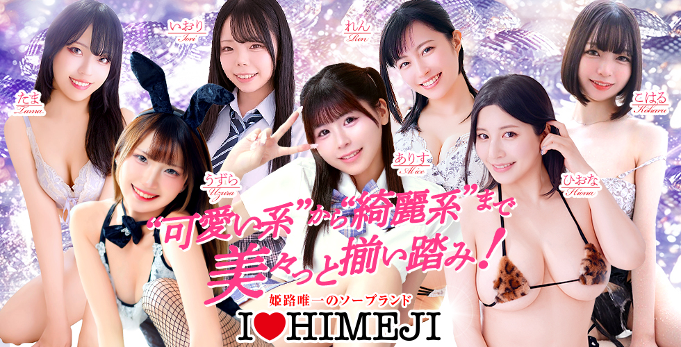 I♥HIMEJI(アイラブ姫路)(姫路ソープ)