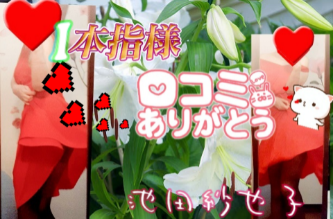 I様口コミの御礼